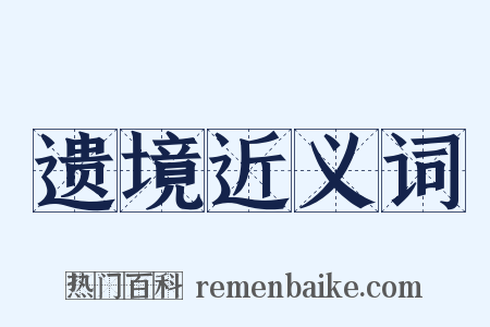 遗境近义词是什么意思的图片